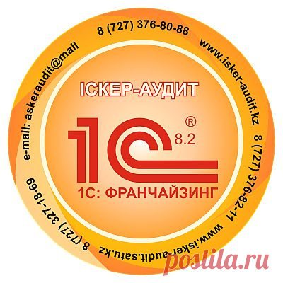 Продажа и установка 1C 8.2.Сопровождение 1С. 1С+настройка «хранитель» в подарок Хранитель-автоматически сохраняет копию базы 1С Продажа 1С+ доставка и установка бесплатно Установка, обновление СОНО Настройка кабинета НК Тел.: 8 (727) 376-82-11, 327-18-69,381-24-59,376-80 56,381-62-02, http://www.isker-audit.kz