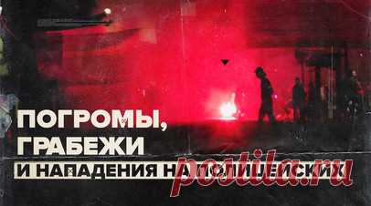 Во Франции четвёртый день не утихают массовые беспорядки — видео. Во Франции волна масштабных протестов переросла в погромы, нападения на полицейских и грабежи. В ходе очередных ночных столкновений пострадали 45 полицейских и жандармов, заявили в МВД страны. К подавлению беспорядков французское правительство привлекло около 45 тыс. стражей порядка и бронетехнику. Мэр города Л'Ай-ле-Роз в регионе Иль-де-Франс Венсан Жанбрюн сообщил, что на его дом напали, пострадали его жена и ребёнок. Всего за…