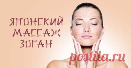 Японский массаж для лица Зоган