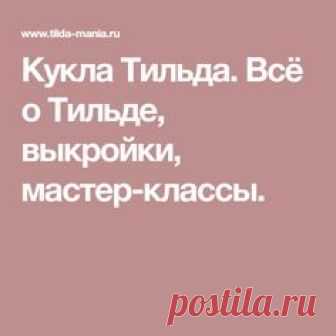 Кукла Тильда. Всё о Тильде, выкройки, мастер-классы.