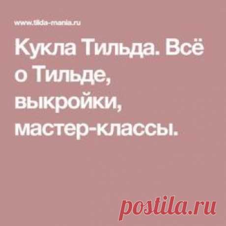 Кукла Тильда. Всё о Тильде, выкройки, мастер-классы.