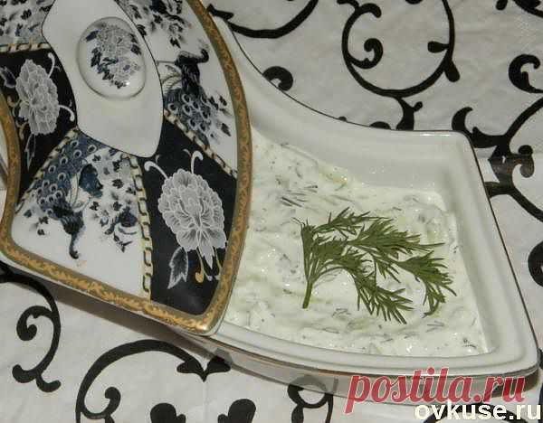 ДЗАДЗЫКИ или Цацики - греческий соус на основе густого йогурта, свежих огурцов, чеснока и зелени / Простые рецепты Овкусе.ру