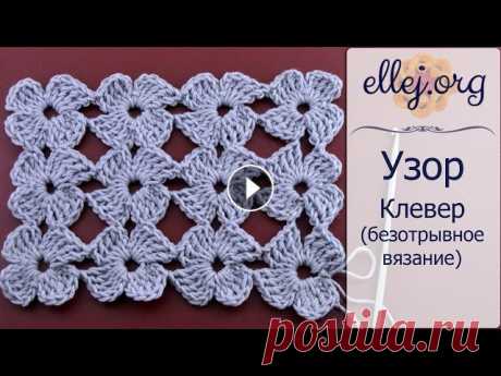 ♦ Безотрывное вязание • Узор крючком Клевер • ellej Принцип безотрывного вязания следующий: Сначала вяжем нижние половинки ряда цветочков, потом довязываем верхние. Изменила только количество воздушных ...