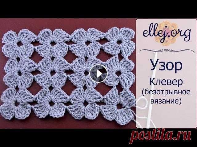 ♦ Безотрывное вязание • Узор крючком Клевер • ellej Принцип безотрывного вязания следующий: Сначала вяжем нижние половинки ряда цветочков, потом довязываем верхние. Изменила только количество воздушных ...
