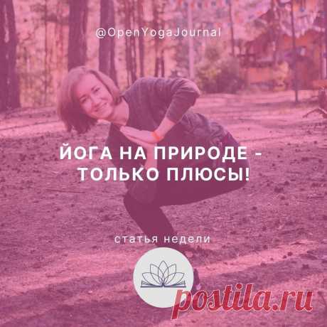 Находясь на природе, мы чувствуем себя гораздо лучше, чем в больших городах. Именно поэтому даже интуитивно мы стремимся чаще проводить свободное время в парках, на дачах, в деревнях, в походах и т. д. Это особенно актуально в тёплое время года. Если большую часть времени мы проводим в городах, работаем и ведём социальную жизнь, то к природе мы обращаемся за отдыхом и восстановлением сил.