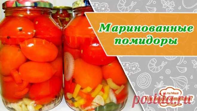 Маринованные помидоры на зиму сладкие, вкусные!