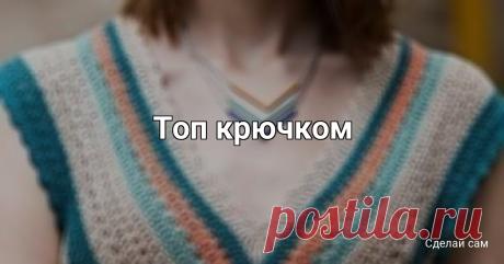 Топ крючком Топ крючкомВ холодное время будет превосходно смотреться поверх рубашек.