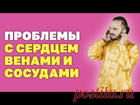 Профилактика болезней сердца, вен и сосудов! Упражнения для оздоровления! Гимнастика цигун