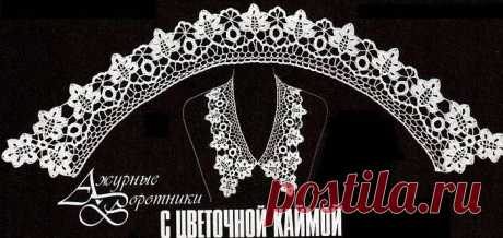 Ажурные воротнички от Раисы Колесник (крючок)