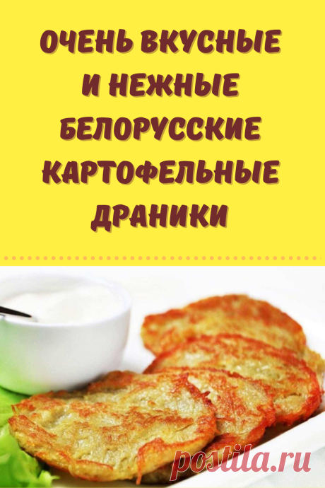 Белорусские драники