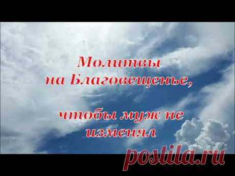 Молитвы на Благовещенье, чтобы муж не изменял