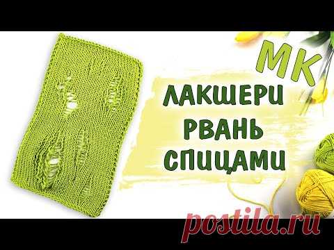 ЛАКШЕРИ РВАНЬ. ХИПСТЕРСКИЕ ДЫРКИ. Как вязать дырки спицами - YouTube