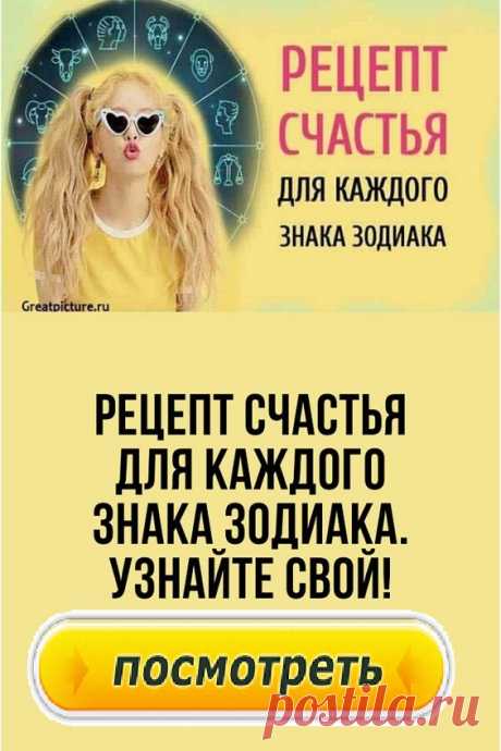 Рецепт счастья для каждого Знака Зодиака. Будьте счастливы!
Рецепт счастья для каждого свой. Оказывается, счастье близко — достаточно только понять, в чем заключается счастье разных Знаков Зодиака.