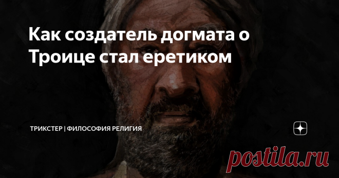 Как создатель догмата о Троице стал еретиком Интересная история потенциального отца церкви
