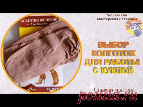 КАК ПОДОБРАТЬ КОЛГОТКИ ДЛЯ РАБОТЫ С КУКЛОЙ - YouTube