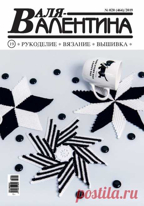 ВАЛЯ-ВАЛЕНТИНА - №20 2019