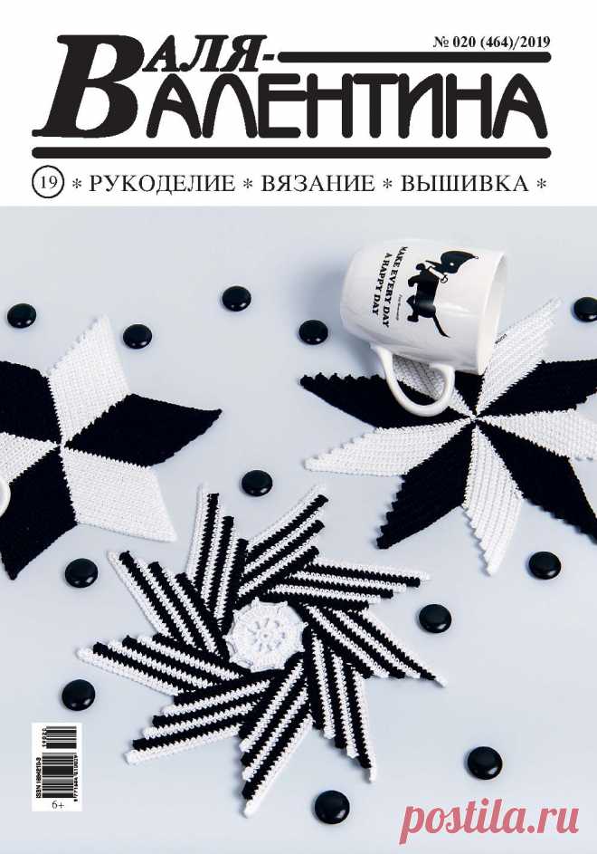 ВАЛЯ-ВАЛЕНТИНА - №20 2019