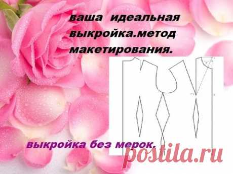 САМЫЙ ПРОСТОЙ СПОСОБ СДЕЛАТЬ ВЫКРОЙКУ .  ВЫКРОЙКА БЕЗ МЕРОК.