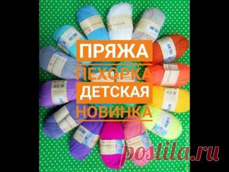 Обзор пряжи ПЕХОРКА "Детская новинка"