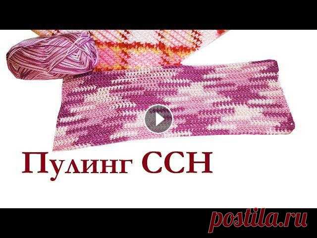 ПУЛИНГ Разноцветное вязание столбиками С НАКИДОМ почти ЖАККАРД КРЮЧКОМ из секционной пряжи print Ленивый жаккард крючком? Используем технику пулинг (pooling) и вяжем ССН из секционки 