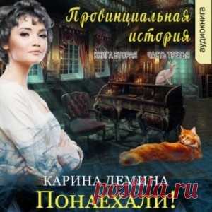 Слушайте аудиокнигу Провинциальная история: 2.3. Понаехали!: полная версия доступна бесплатно без регистрации Аудиокнига Провинциальная история: 2.3. Понаехали! от Карина Демина. Слушайте бесплатно, погрузитесь в историю без регистрации и наслаждайтесь полной версией в...