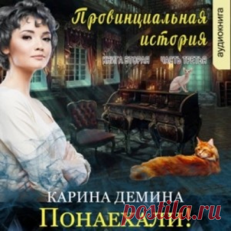 Слушайте аудиокнигу Провинциальная история: 2.3. Понаехали!: полная версия доступна бесплатно без регистрации Аудиокнига Провинциальная история: 2.3. Понаехали! от Карина Демина. Слушайте бесплатно, погрузитесь в историю без регистрации и наслаждайтесь полной версией в...