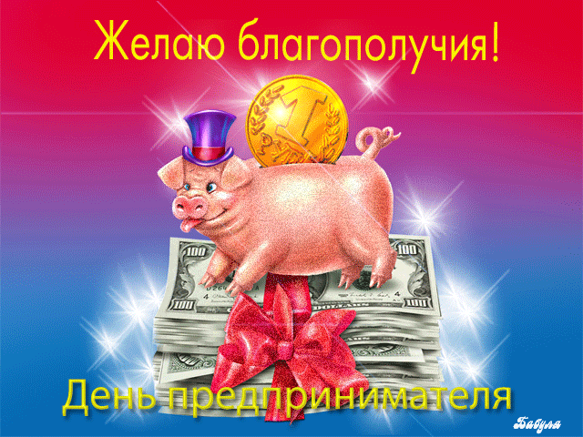 В День предпринимателя
Желаю банке чтоб счета росли
Повышенными темпами,
И наполнялись дни твои
Счастливыми моментами!