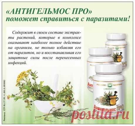 Список продуктов которые могут помочь в устранении паразитов: 

1.Морковь. Знаете ли вы, что употребление в пищу моркови может помочь вам уничтожить кишечных паразитов? Нагрейте 2 моркови и съешьте их на голодный желудок утром, и вскоре вы устраните всех паразитов. Как хороший бонус, морковь улучшит здоровье ваших глаз. 

2.Сок. Выпитый сырой овощной сок имеет большие преимущества для вашего здоровья. Свежие овощные соки часто содержат ..далее по ссылке-