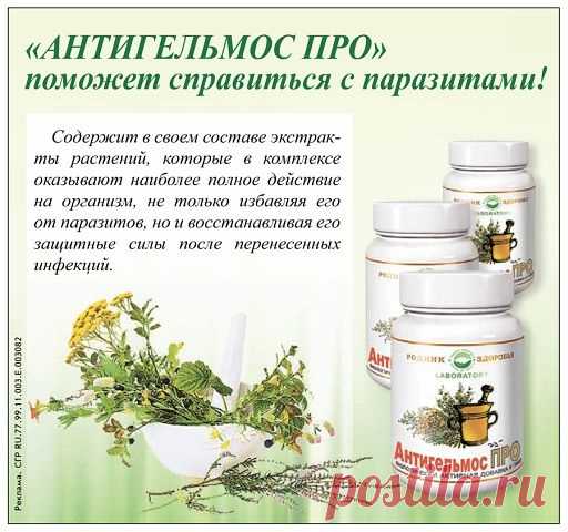 Список продуктов которые могут помочь в устранении паразитов: 

1.Морковь. Знаете ли вы, что употребление в пищу моркови может помочь вам уничтожить кишечных паразитов? Нагрейте 2 моркови и съешьте их на голодный желудок утром, и вскоре вы устраните всех паразитов. Как хороший бонус, морковь улучшит здоровье ваших глаз. 

2.Сок. Выпитый сырой овощной сок имеет большие преимущества для вашего здоровья. Свежие овощные соки часто содержат ..далее по ссылке-