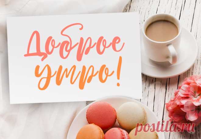 Доброе утро