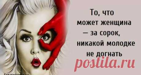 То, что может женщина — за сорок, никакой молодке не догнать