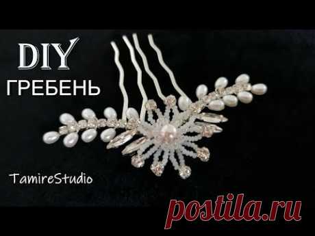 ✨DIY WEDDING HAIRCOMB✨МАСТЕР КЛАСС СВАДЕБНЫЙ ГРЕБЕНЬ ИЗ БУСИН УКРАШЕНИЯ СВОИМИ РУКАМИ✨TamireStudio✨