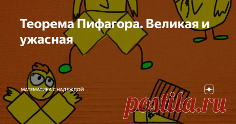 Теорема Пифагора. Великая и ужасная Когда-то я перевела книгу Смаллиана «Логические лабиринты» (если кто не знал – это именно он придумал задачи про рыцарей и лжецов, а еще написал такие популярные книги как «Принцесса или тигр?» и «Как же называется эта книга?»). Перевод так и не издали, но я не об этом. Рассказывая об индукции в геометрии, Смаллиан вспоминает, как он вводит на уроках для школьников теорему Пифагора.
Он рисует прям
