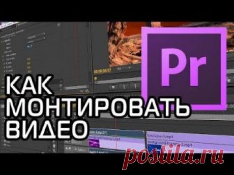КАК МОНТИРОВАТЬ ВИДЕО | Adobe Premiere Pro Урок #1