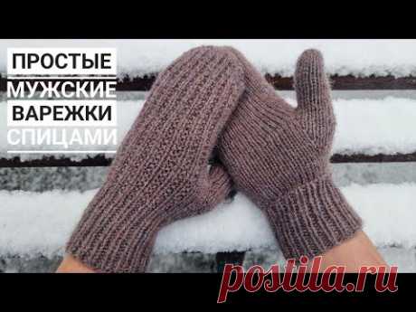 Простые  удобные мужские варежки с клином и закругленным мыском!
