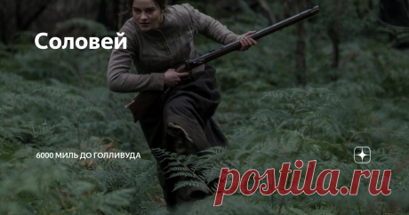 Соловей (2018, Австралия)
Зло идёт на север. Исторический жесткач Дженнифер Кент.