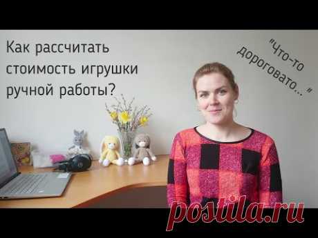 Как рассчитать стоимость игрушки ручной работы?