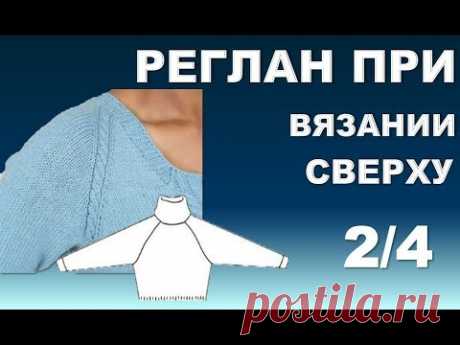 Учимся вязать - реглан