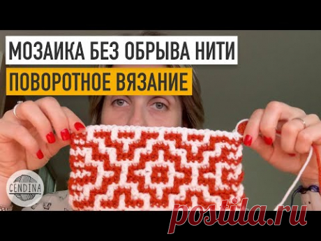 МК как вязать мозаику поворотными рядами