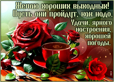 Нежная гиф-открытка, удачи и хороших выходных