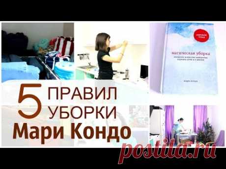5 уникальных ИДЕЙ Мари Кондо, перевернувших представление об уборке @MarieKondoTV