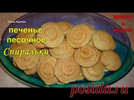 Печенье песочное Спиральки сахарные | Страна Мастеров