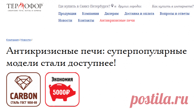 Антикризисные печи: суперпопулярные модели стали доступнее! - «Термофор»