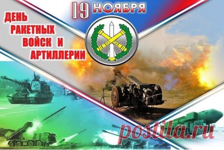 Без вас, ракетчики, артиллеристы! —
Не победили б мы в войне,
И если мир сегодня в мире,
Благодарим мы вас вдвойне! Открытки на День ракетных войск и артиллерии!