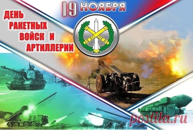 Без вас, ракетчики, артиллеристы! —
Не победили б мы в войне,
И если мир сегодня в мире,
Благодарим мы вас вдвойне! Открытки на День ракетных войск и артиллерии!
