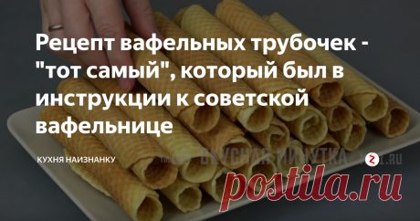 Рецепт вафельных трубочек - "тот самый", который был в инструкции к советской вафельнице В детстве всё было вкуснее. И пирожки, и бабушкин борщ, и пирог с вареньем. И "бабушкин бутерброд" - хлеб со сливочным маслом и сахаром - даже сейчас иногда его готовлю)) А эти трубочки мы с братом просто обожали! Особенно, если мама готовила их с кремом (масло+вареная сгущенка). Хрустящие, если сразу из вафельницы и мягенькие, если мама успевала припрятать на второй день. Думаю, многие помнят, ка