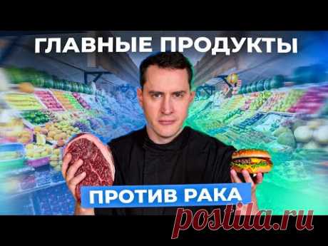 Питание против рака. АНТИРАКОВЫЕ продукты. ЭТИ ПРОДУКТЫ не дадут раку расти #рак #здоровоепитание