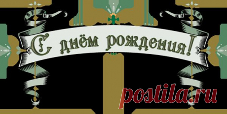 Плейкаст «С днём рождения, брат!»