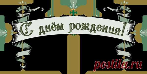 Плейкаст «С днём рождения, брат!»