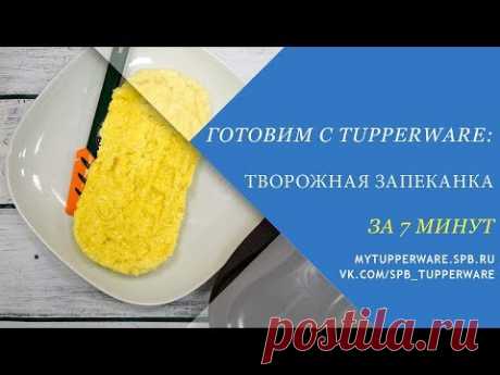 Готовим с Tupperware: творожная запеканка
